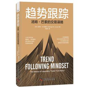 趋势跟踪:汤姆·巴索的交易谋略:the genius of legendary trader tom basso迈克尔··科维尔 经济书籍