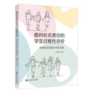 面向社会责任的学生过程性评价:田园外语实验小学的实践赵瑛群 社会科学书籍