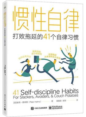 正版 惯自律:打败拖延的41个自律习惯:for slackers, avoiders, & couch potatoes彼得·霍林斯  管理书籍