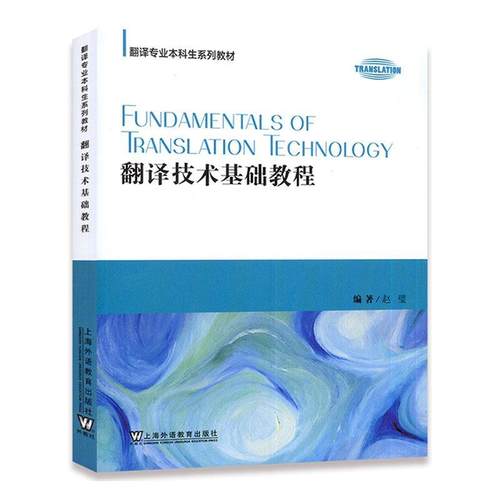 翻译技术基础教程赵璧  外语书籍
