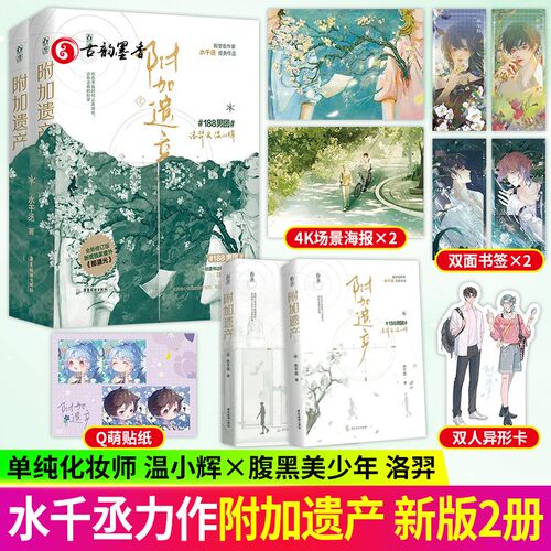 新版】附加遗产全2册 上下册全二册水千丞小说 花火现代情感双男主cp兄弟情言情小说书籍单纯化妆师VS腹黑美少年 魅丽文化