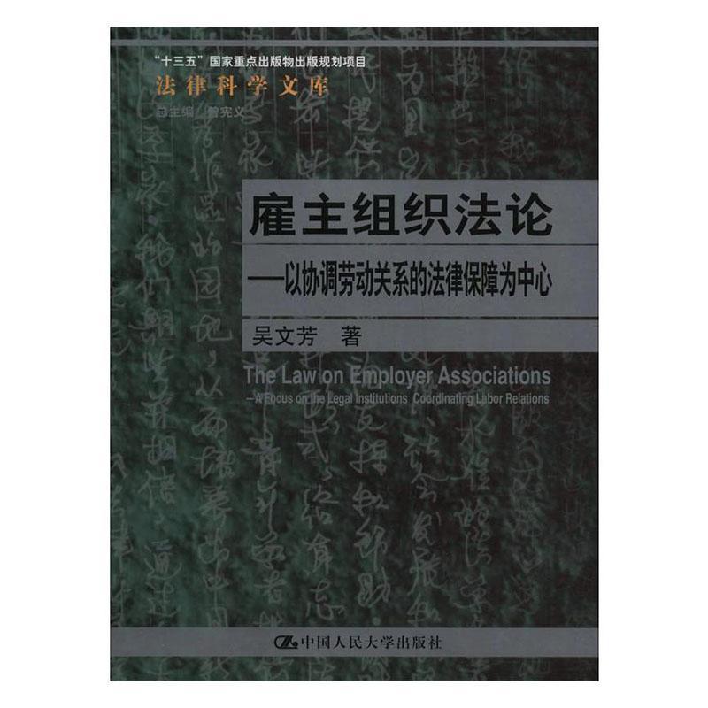雇主组织:以协调劳动关系的法律保障为中心:a focus on the legal institutions coordinating labor relations书吴文芳  法律书籍