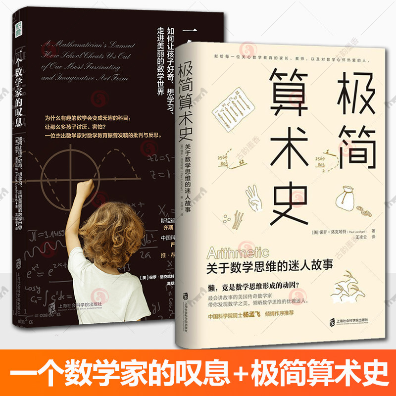 极简算术史关于数学思维+一个数学家的叹息如何让孩子好奇想学习走进美丽的数学世界 保罗洛克哈特著 为未知而教孩子挑战书籍图片