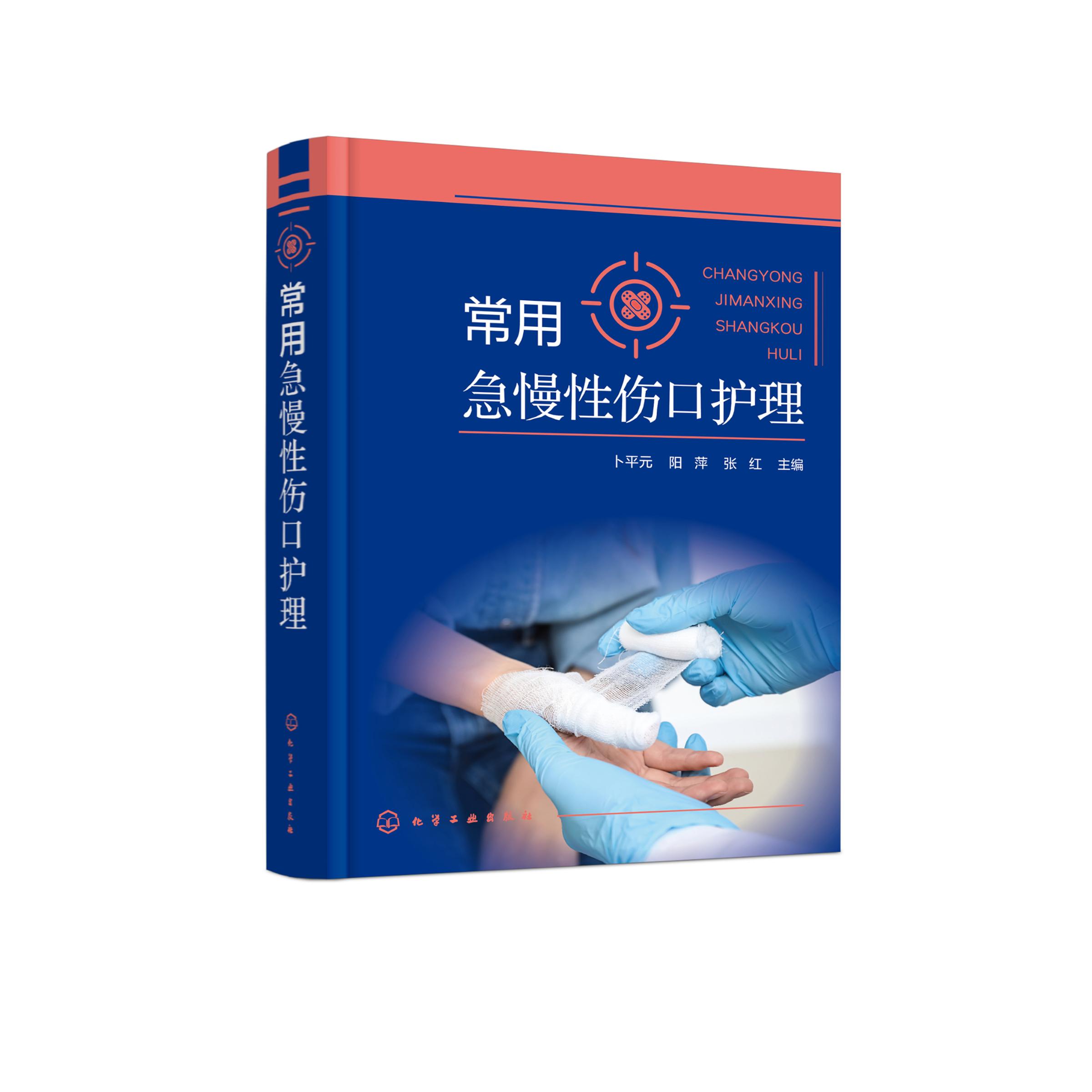 常用急慢性伤口护理 急慢性伤口病理生理评估处理 护理操作程序 糖尿病足 急慢性伤口创面处理 伤口造口护理操作技术应用参考书籍