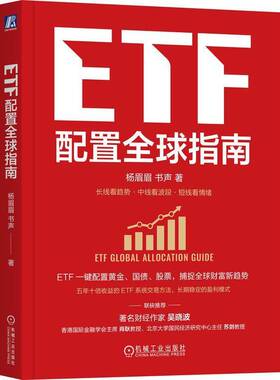 ETF配置全球指南杨眉眉 图书书籍