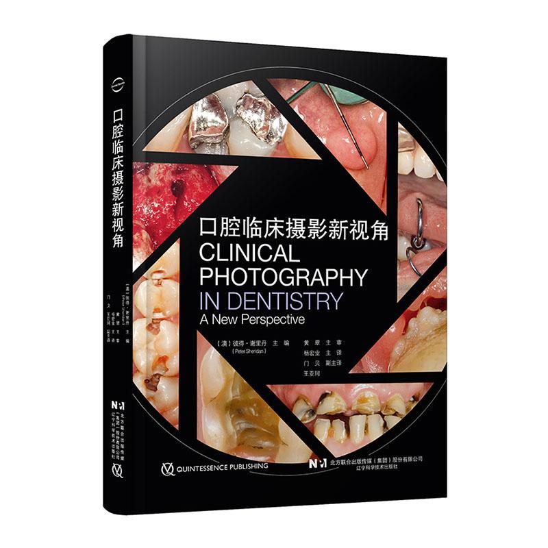 口腔临床摄影新视角 牙科的数字图像 临床摄影的涌入 摄影的基本原理 摄像的设备前开启和对比起等 杨宏业 辽宁科学技术出版社