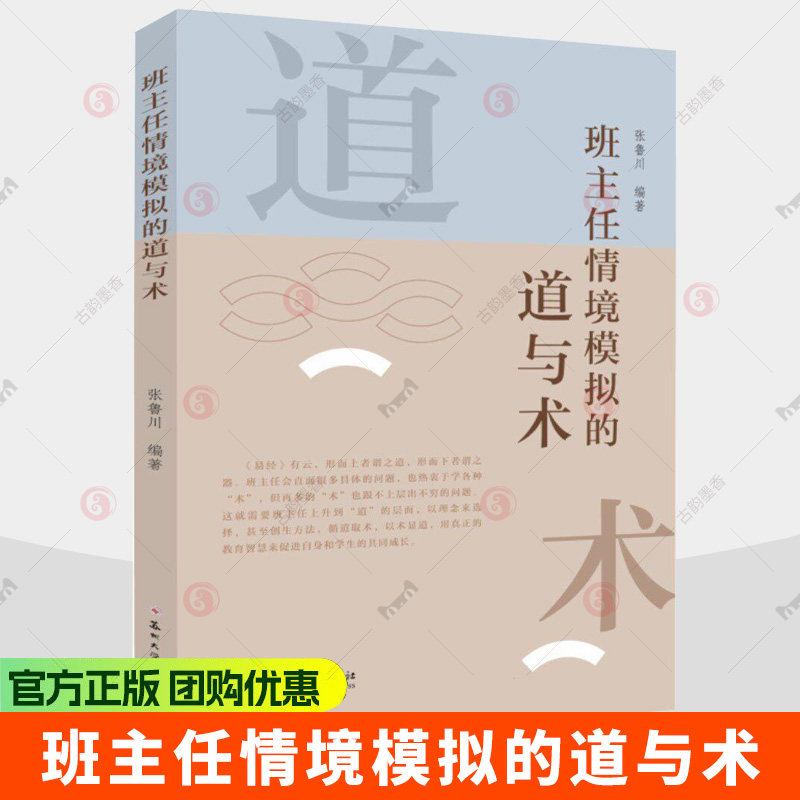 班主任情境模拟的道与术 张鲁川 9787567254503  苏州大学出版社