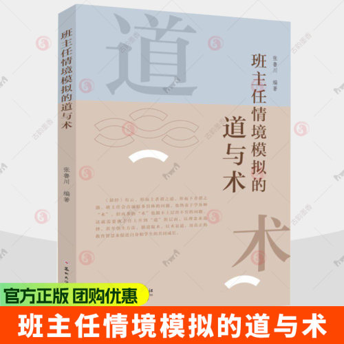 班主任情境模拟的道与术 张鲁川 9787567254503  苏州大学出版社