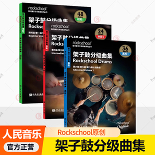 架子鼓曲集 初级+中级+高级 1 英国ROCKSCHOOL原创 英国RSL资质奖励有限公司 第六集第七级第八级认证曲目 人民音乐出版社