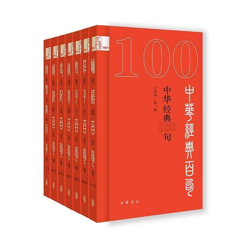 中华经典100句:口袋本:第一辑(全7册)陈引驰 历史书籍