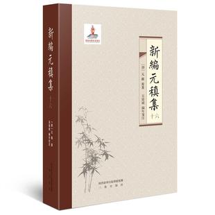 元稹集 元稹原 唐诗诗集 古籍国学书籍