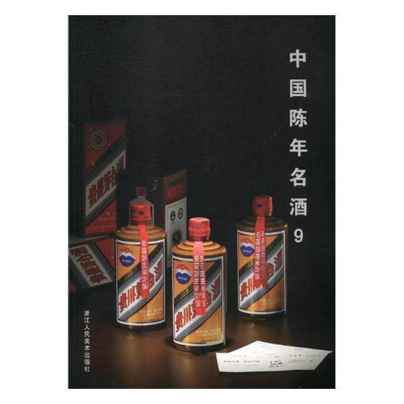 中国陈年名酒:9阅是白酒拍卖价格中国图录工业技术书籍