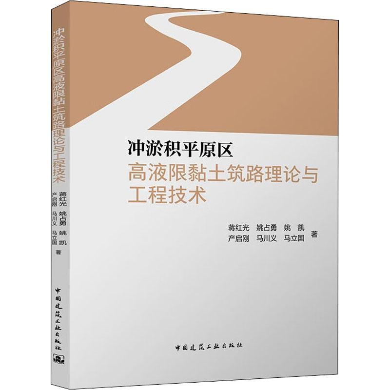 现货正版冲淤积平原区高液限黏土筑路理论与工程技术蒋红光建筑畅销书图书籍中国建筑工业出版社9787112276264