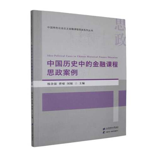 正版包邮 中国历史中的金融课程思政案例 杨金强 曹啸 闵敏主编 上海财经大学出版社书籍 9787564247997