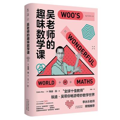 现货正版吴老师的趣味数学课埃迪·吴自然科学畅销书图书籍天津科学技术出版社9787557699765