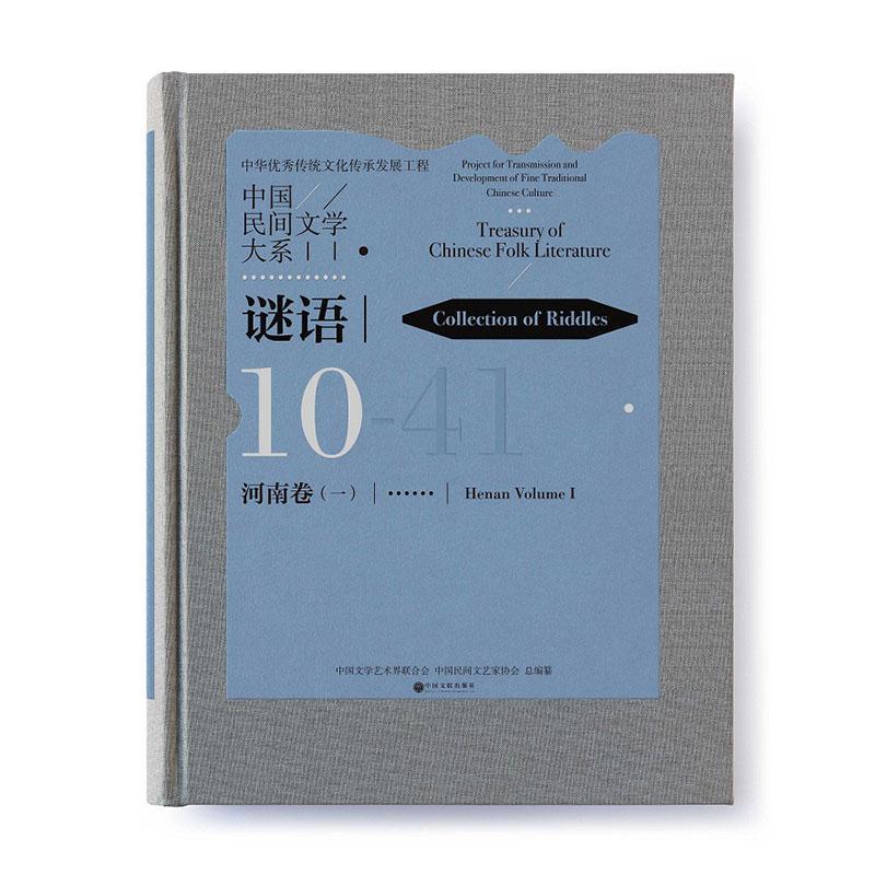 中国民间文学大系:10:一:41:Volume Ⅰ:41:谜语:河南卷:Collection 中国文学艺术界联合会民间文学作品综合集中国谜语汇河文学书籍