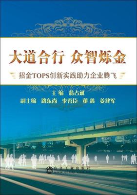 现货正版大道合行 众智烁金:招金TOPS创新实践助力企业腾飞翁占斌经济畅销书图书籍冶金工业出版社9787502477240