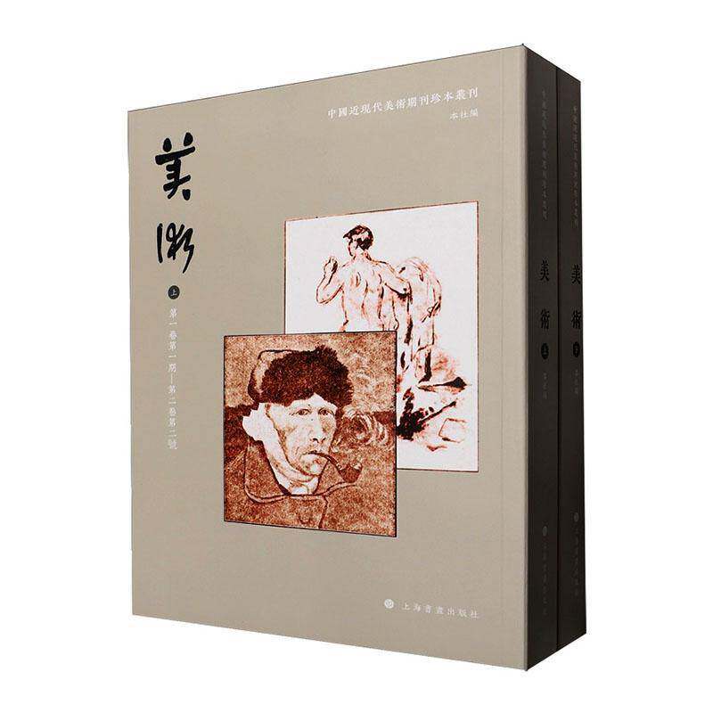 中国近现代美术期刊珍本丛刊:美术(全2册)9787547938522上海书画