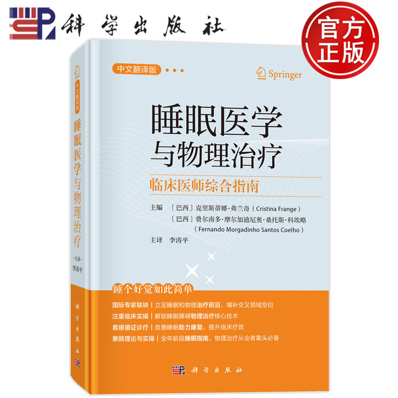 睡眠医学与物理治疗 临床医师综合指南9787030849533 从物理治疗视角系统阐述睡眠障碍的临床实践与科研参考科学出版社
