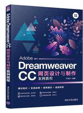 Adobe Dreamweaver CC网页设计与制作案例教程于瑞玲 计算机与网络书籍