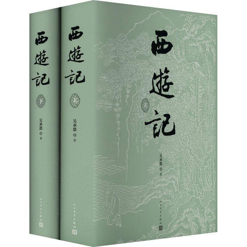 西游记 七十周年纪念版 赠藏书票 取经历难平妖图表 李少文插图本 玩游戏黑神话悟空 看人民文学吴承恩 小说书籍