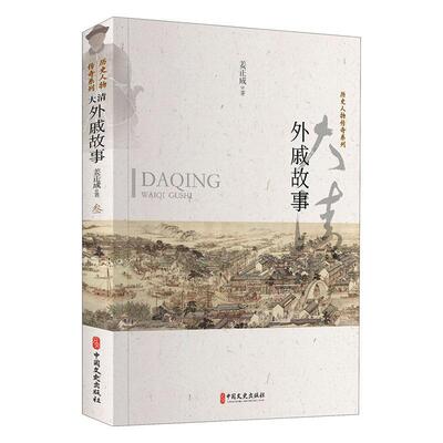 大清外戚故事姜正成 传记书籍