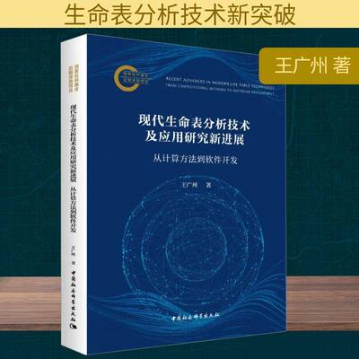 现代生命表分析技术及应用研究新进展:从计算方法到软件开发:from computational methods to software devel王广州 社会科学书籍
