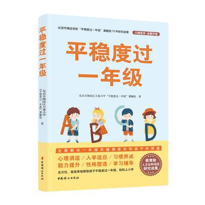 稳度过一年级北京市海淀区万泉小学稳度过一年 儿童读物书籍