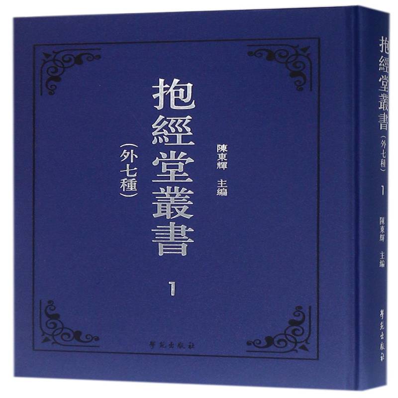 抱经堂丛书:外七种陈东辉古籍中国清代丛书历史书籍