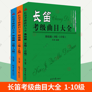 长笛考级曲目大全1-10级 全3册 长笛教材 长笛乐器初学入门长笛教程长笛考级教材演奏技巧基础训练 长笛乐谱练习曲谱 管弦乐书籍
