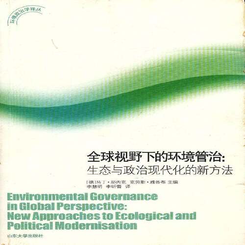 全球视野下的环境管治:生态与政治现代化的新方法:new approaches to ecological and polit马丁·耶内克环境管理研究自然科学书籍