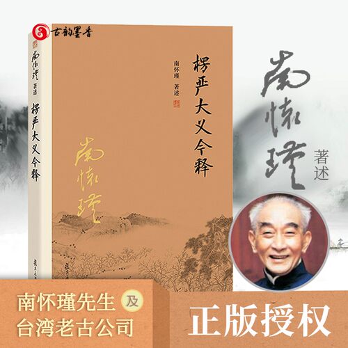 大义今释南怀瑾著述楞严经解读