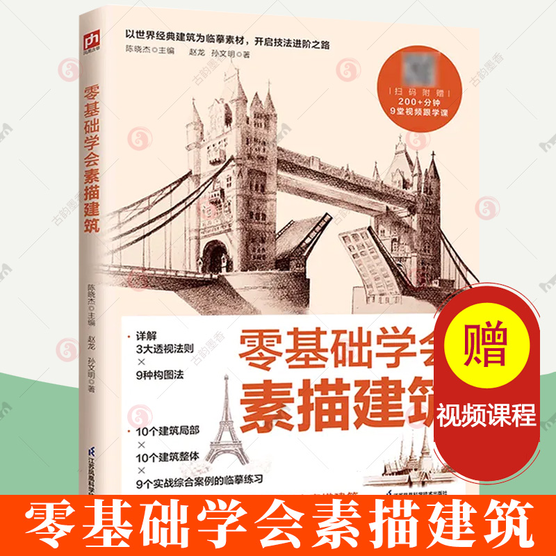 正版 零基础学会素描建筑从零起步学素描基础教程画画素描书入门自学零基础教程铅笔素描入门静物石膏几艺术书籍