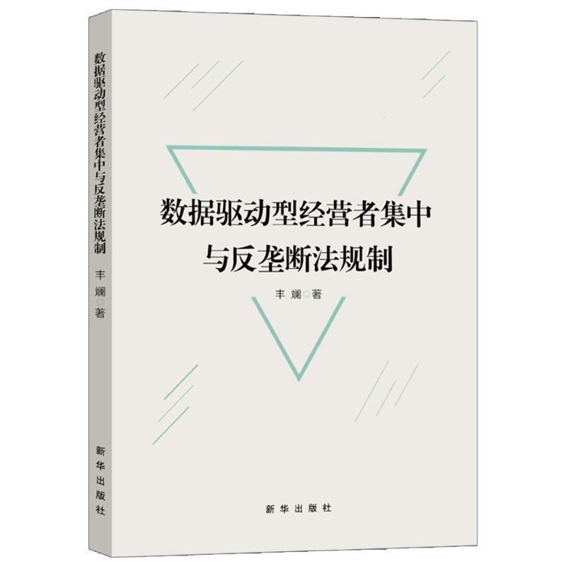 数据驱动型经营者集中与反垄断法规制 丰斓   法律书籍 书籍/杂志/报纸 财政法/经济法 原图主图