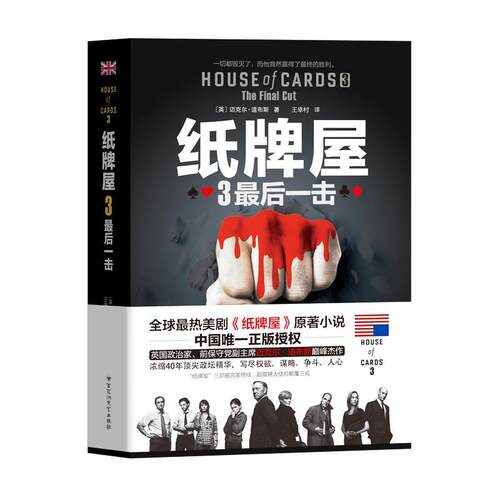 纸牌屋:3:3:后一击:The final cut 迈克尔·道布斯   小说书籍