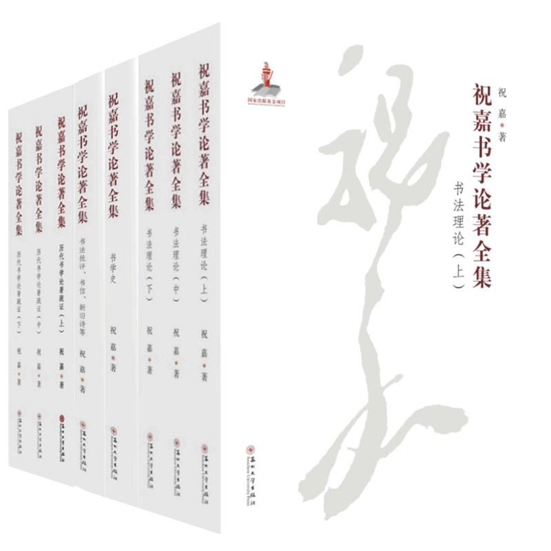 【正版】祝嘉书学论著全集全4册