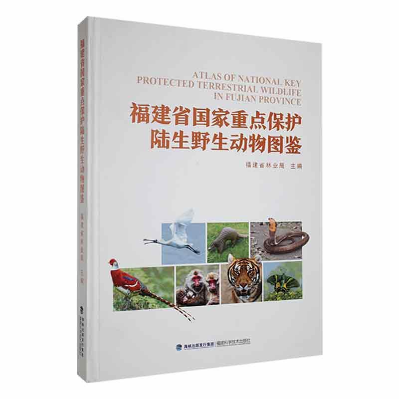 正版福建省国家保护陆生野生动物图鉴(精)福建省林业局自然科学书籍