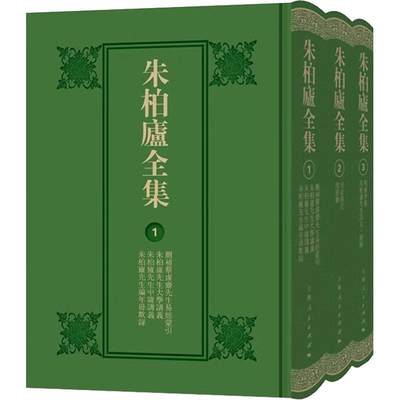 现货正版朱柏庐全集朱柏庐撰昆山市文体广电和旅游局哲学宗教畅销书图书籍上海人民出版社9787208177727