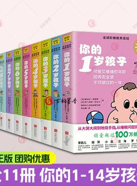 你的n岁孩子系列1-14岁全11册育儿百科早教新手父母温柔的教养亲子教育孩子的书培养育男孩女孩家庭教育书籍