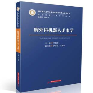 胸外科机器人手术学李鹤成 医药卫生书籍