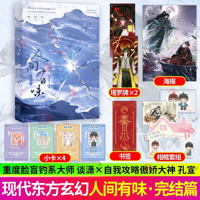 特签版】人间有味完结篇 晋江人气作者拉棉花糖的兔子东方奇幻佳作 网络原名神棍也要晚自习 言情小说书籍