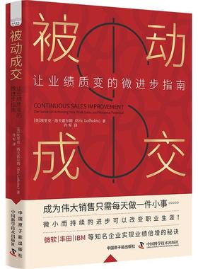 被动成交:让业绩质变的微进步指南:the secret of achieving your peak sales and personal poten 埃里克·洛夫霍尔姆   管理书籍