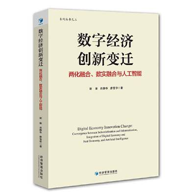 数字经济创新变迁:两化融合、数实融合与人工智能:convergence between industrialization and informatization, i谢康 经济书籍