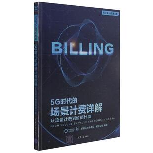 5G时代的场景计费详解:从流量计费到价值计费亚信科技无线电通信移动通信费用计算中国经济书籍