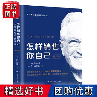 管理书籍广告营销 乔 修订版 你不是在销售商品而是在销售你自己 怎样销售你自己 吉拉德著 美 官方正版