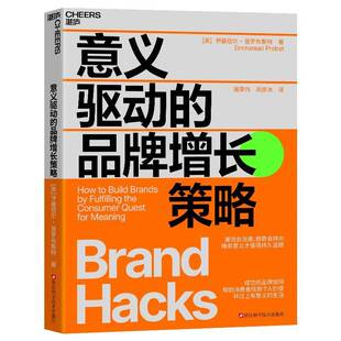 意义驱动的品牌增长策略伊曼纽尔·普罗布斯特 经济书籍