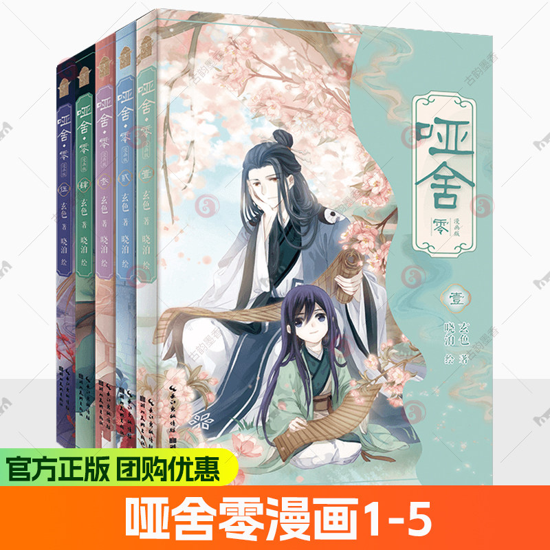 正版【赠古物符+镂空折页+甘罗四联图景+明信片】哑舍零漫画12345全套5册 玄色著晓泊绘 古风幻想哑舍前传小说秦失其鹿篇 知音漫客
