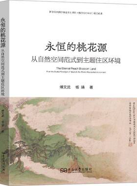永恒的桃花源:从自然空间范式到主题住区环境:from the spatial paradigm of nature to the theme residential e傅文武 建筑书籍