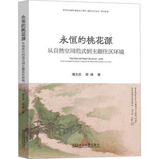 永恒的桃花源:从自然空间范式到主题住区环境:from the spatial paradigm of nature to the theme residential e傅文武 建筑书籍