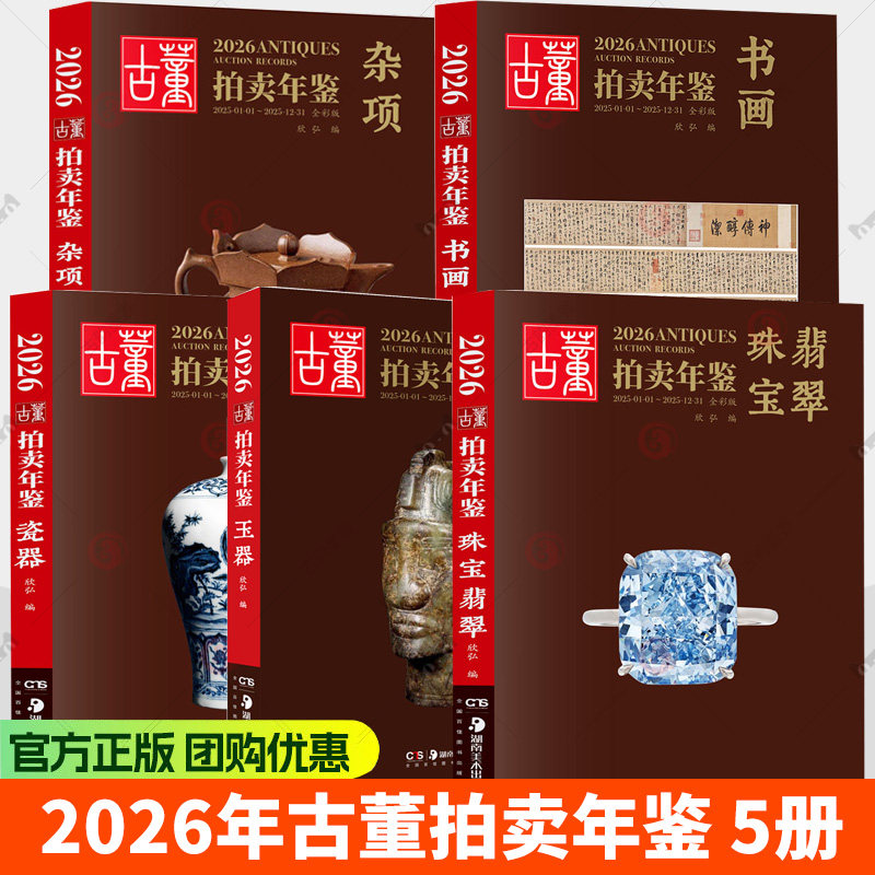 2026年古董拍卖年鉴 瓷器 玉器 杂项 书画 珠宝翡翠 全彩版 欣弘主编 文物宝贝鉴定收藏鉴赏书籍 湖南美术出版社 正版书籍